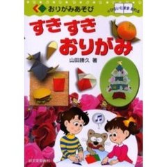 すきすきおりがみ　ひらいたままおれる