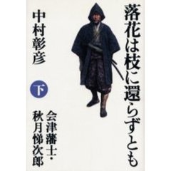落花は枝に還らずとも　会津藩士・秋月悌次郎　下