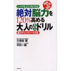 絶対脳力を１２０％高める大人のミニドリル　いつでもどこでもできる　国語　計算　図形　能力チェックシート付き