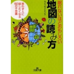 眠れないほどおもしろい地図の読み方