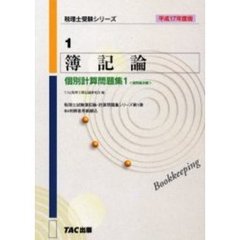 簿記論個別計算問題集　平成１７年度版１　個別論点編　付：別冊解答用紙（１冊）