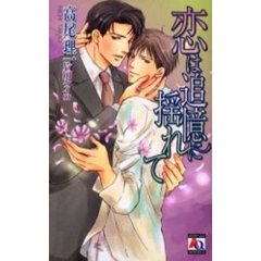 恋は追憶に揺れて