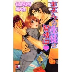 キチクな生徒は発情中