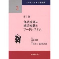 フードシステム学全集　第３巻　食品流通の構造変動とフードシステム