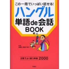 ハングル単語ｄｅ会話ＢＯＯＫ　この一冊でいっぱい話せる！