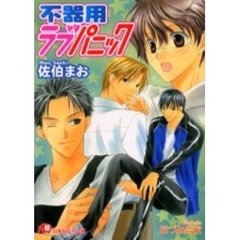 不器用ラブパニック