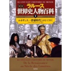 ラルース図説世界史人物百科　２　ルネサンス－啓蒙時代〈１４９２－１７８９〉　コロンブスからワシントンまで