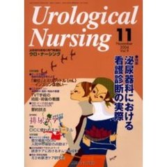 ウロ・ナーシング　第９巻１１号　特集泌尿器科における看護診断の実際