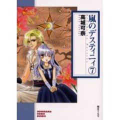 嵐のデスティニィ　７