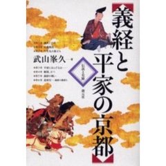 義経と平家の京都　伝説と史跡