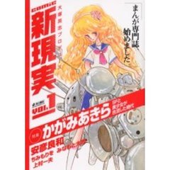 ｃｏｍｉｃ新現実　大塚英志プロデュース　Ｖｏｌ．１