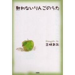 熟れないりんごのうた