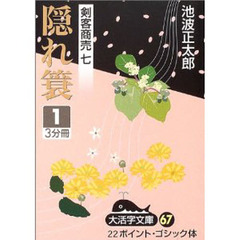 隠れ簑　１