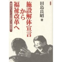 施設解体宣言から、福祉改革へ　障害をもつ人への支援も介護保険で