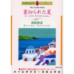 裏切られた夏