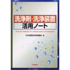 洗浄剤・洗浄装置活用ノート