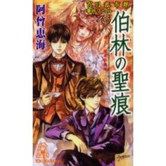 伯林の聖痕　百目恭市郎事件ファイル
