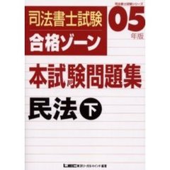 司法書士試験合格ゾーン本試験問題集民法　０５年版下
