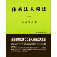 体系法人税法　平成１６年度版