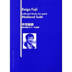 藤井敬吾：ギター作品集「中世組曲」