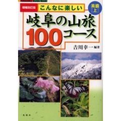 こんなに楽しい岐阜の山旅１００コース　美濃上　増補改訂版