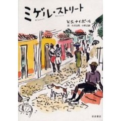 ミゲル・ストリート