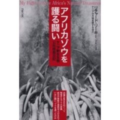 アフリカゾウを護る闘い　ケニア野生生物公社総裁日記