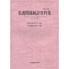 看護関係統計資料集　平成１６年