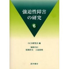 強迫性障害の研究　６