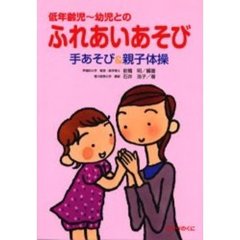 低年齢児～幼児とのふれあいあそび　手あそび＆親子体操