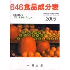６４６食品成分表　〔２００５〕