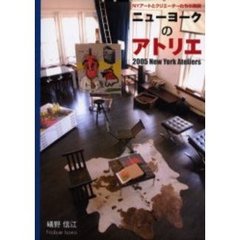 ニューヨークのアトリエ　ＮＹアートとクリエーターたちの素顔