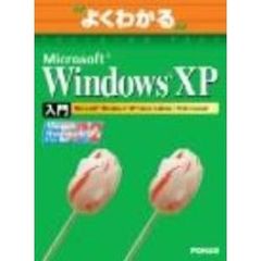 よくわかるＭｉｃｒｏｓｏｆｔ　Ｗｉｎｄｏｗｓ　ＸＰ入門　Ｍｉｃｒｏｓｏｆｔ　Ｗｉｎｄｏｗｓ　ＸＰ　ｈｏｍｅ　ｅｄｉｔｉｏｎ／ｐｒｏｆｅｓｓｉｏｎａｌ