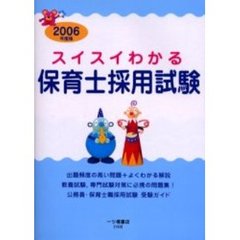 スイスイわかる保育士採用試験　２００６年度版