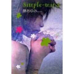 Ｓｉｍｐｌｅ－ｍｉｎｄ