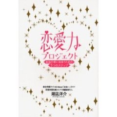 恋愛力プロジェクト　本当の恋に出会うための５つのステップ