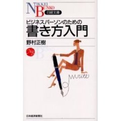 ビジネスパーソンのための書き方入門