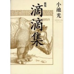 滴滴集　歌集