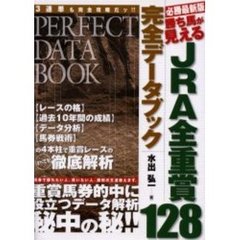 勝ち馬が見えるＪＲＡ全重賞１２８完全データブック　必勝最新版
