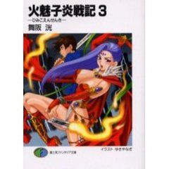 火魅子炎戦記　３