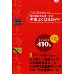 チャイナ★コンシェルジュ　現地駐在員も使ってる中国よくばりガイド　Ｖｏｌ．２（２００４－０５年・冬号）