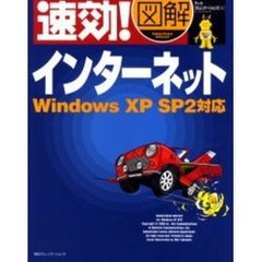 速効！図解インターネット