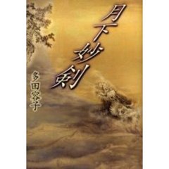 月下妙剣