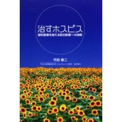 治すホスピス　緩和医療を超える統合医療への挑戦