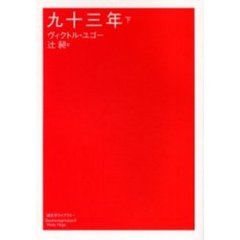 九十三年　下