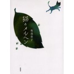 猫のメルヘン