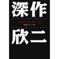 深作欣二ラスト・メッセージ