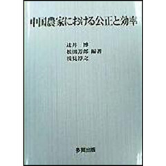 中国農家における公正と効率