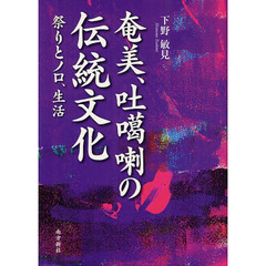 奄美、吐【カ】喇の伝統文化　祭りとノロ、生活