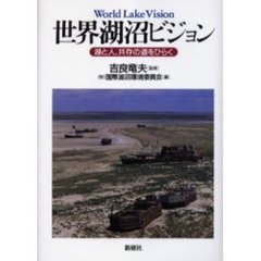 世界湖沼ビジョン　湖と人、共存の道をひらく